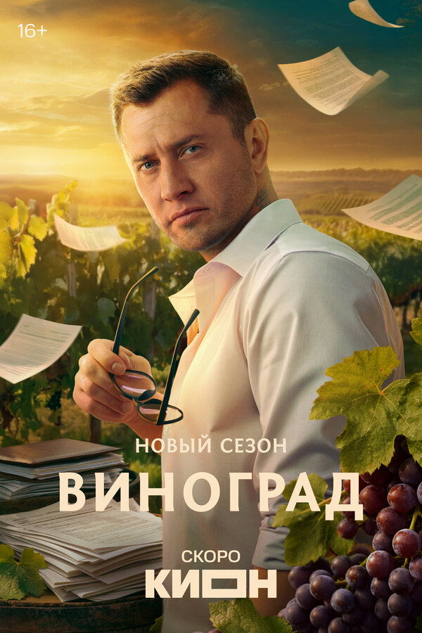 Виноград - постер